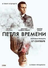 Петля времени (смотреть онлайн)