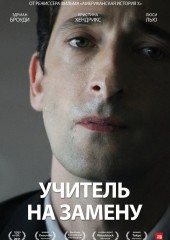 Учитель на замену (смотреть онлайн)