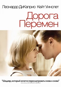 Дорога перемен смотреть онлайн, 2008