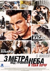 Три метра над уровнем неба 2: Я тебя хочу (смотреть онлайн)