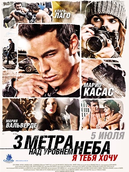 Три метра над уровнем неба 2: Я тебя хочу (смотреть онлайн)