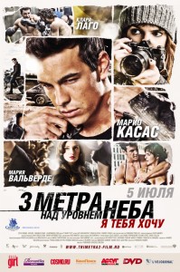 Три метра над уровнем неба 2: Я тебя хочу (смотреть онлайн, 2012)