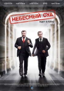 Небесный суд смотреть онлайн, 2012