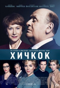 Хичкок смотреть онлайн
