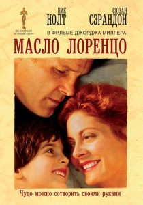 Масло Лоренцо › Масло Лоренцо смотреть онлайн, Масло Лоренцо 1992, Масло Лоренцо рецензия