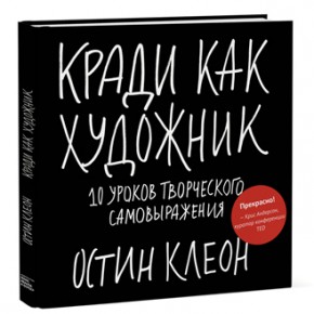 10 правил эффективного творчества Остина Клеона › правил Остина Клеона