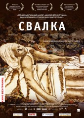 Свалка (смотреть онлайн)