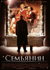 Семьянин (смотреть онлайн)