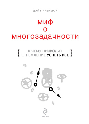 Миф о многозадачности. К чему приводит стремление успеть все (смотреть онлайн)