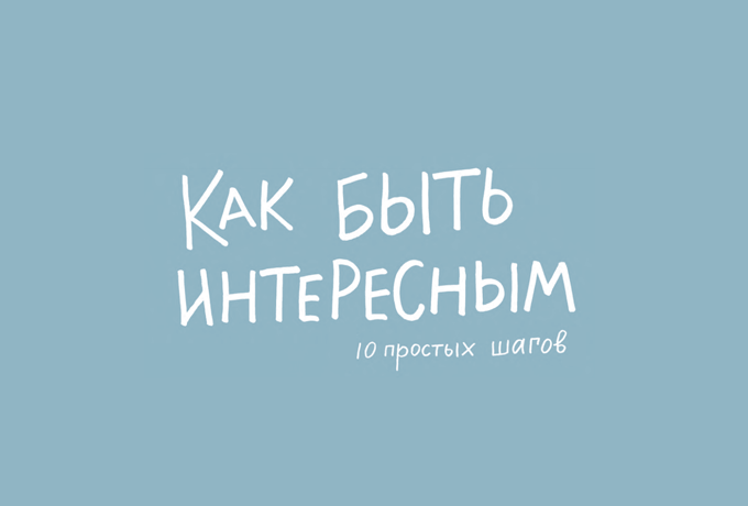 Как быть интересным? 10 простых шагов ›