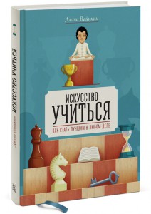 Искусство учиться. Как стать лучшим в любом деле | Клубер — саморазвитие и личностный рост › Искусство учиться. Как стать лучшим в любом деле