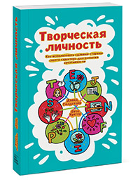 Творческая личность | Клубер — саморазвитие и личностный рост › tvor_li4_1800