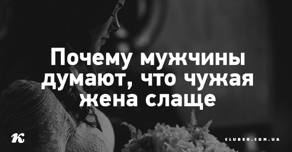 Чужая жена всегда слаще Чужая жена всегда слаще