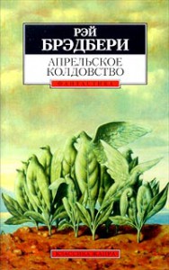 Aprelskoe_koldovstvo