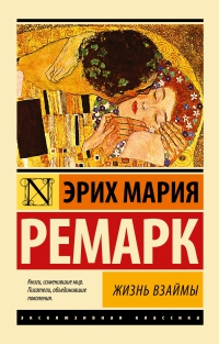 27 книг, которые должна прочитать до 27 лет каждая девушка › erih_mariya_remark__zhizn_vzajmy