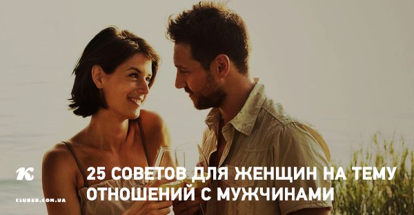 Полезные советы для девушек в отношениях Полезные советы для девушек в отношениях thumbnail
