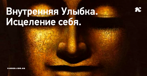 Внутренняя Улыбка. Исцеление себя.