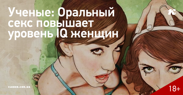 Оральный Секс Вреден Или Полезный