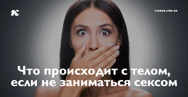 Долгое Отсутствие Секса Что Делать Долгое Отсутствие Секса Что Делать