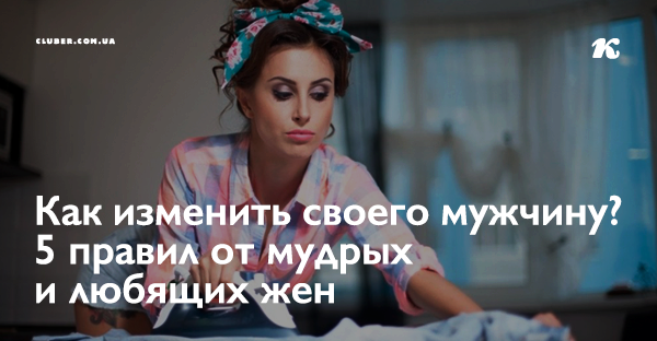 Как изменить мужа в свою пользу Как изменить мужа в свою пользу thumbnail