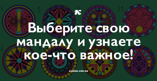 Выберите свою мандалу и узнаете кое-что важное!