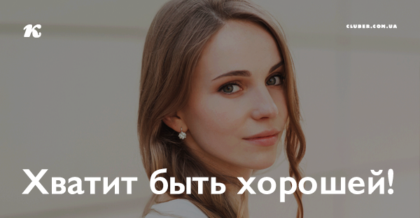 Хватит быть хорошей!