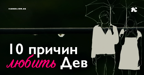 10 причин любить Дев