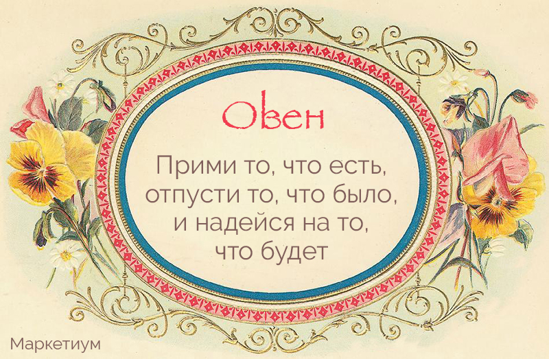 Лучший совет для каждого знака Зодиака! › Лучший совет для каждого знака Зодиака!