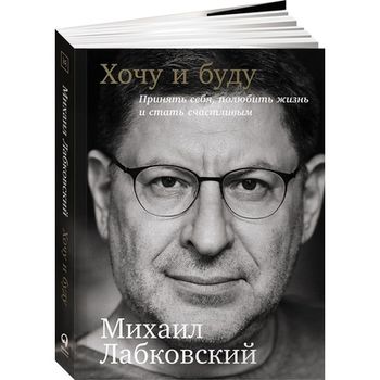 8 взрывных цитат из книги Михаила Лабковского — «Хочу и буду!»