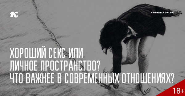 Хороший cекc или личное пространство? Что важнее в современных отношениях?