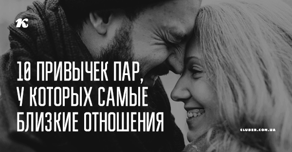 10 привычек пар, у которых самые близкие отношения