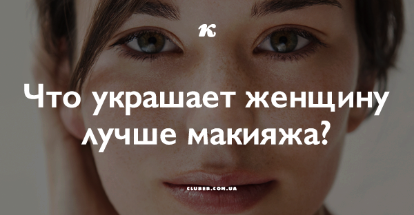 Что украшает женщину лучше макияжа?