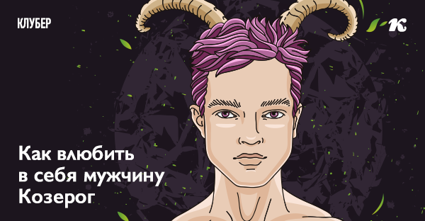 как влюбить в себя козерога по переписке