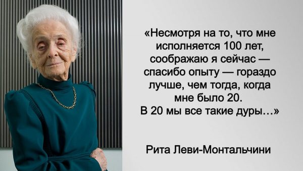 «Без еды, мужа и сожалений»: Рита Леви-Монтальчини, ставшая Нобелевским лауреатом в 77 лет